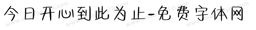 今日开心到此为止字体转换