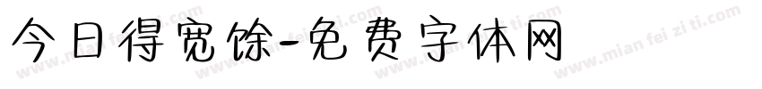 今日得宽馀字体转换