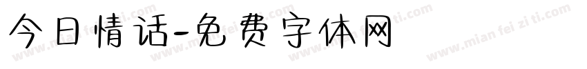 今日情话字体转换