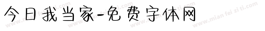 今日我当家字体转换