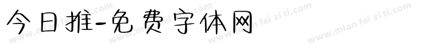 今日推字体转换