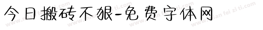 今日搬砖不狠字体转换