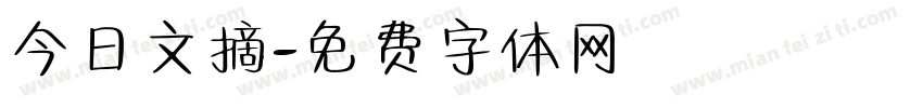 今日文摘字体转换