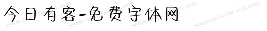 今日有客字体转换