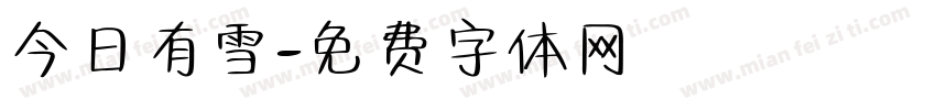 今日有雪字体转换