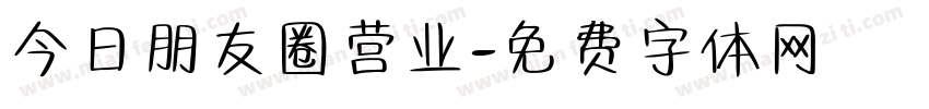 今日朋友圈营业字体转换