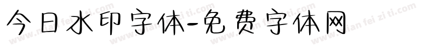 今日水印字体字体转换