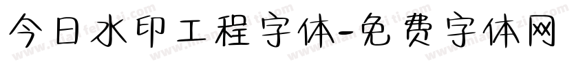 今日水印工程字体字体转换