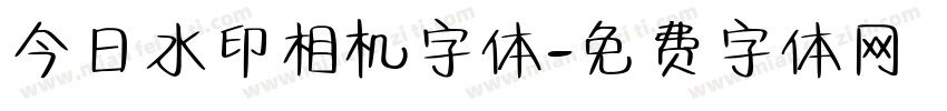 今日水印相机字体字体转换