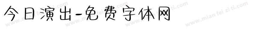 今日演出字体转换