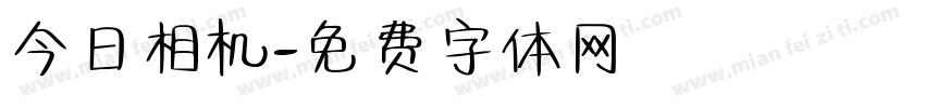 今日相机字体转换