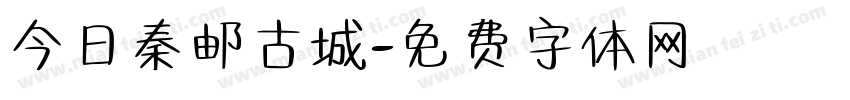 今日秦邮古城字体转换