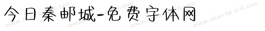 今日秦邮城字体转换