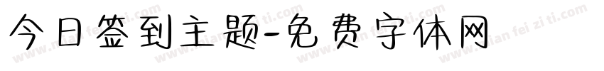 今日签到主题字体转换