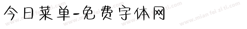 今日菜单字体转换