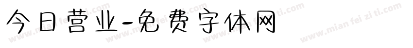 今日营业字体转换