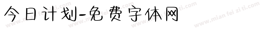 今日计划字体转换