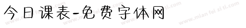 今日课表字体转换