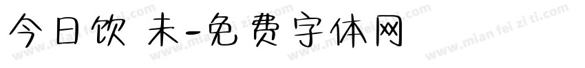 今日饮咗未字体转换