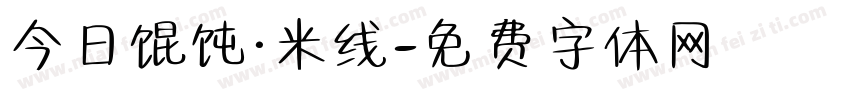 今日馄饨·米线字体转换
