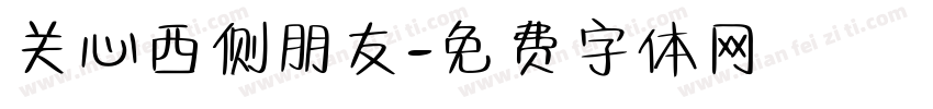 关心西侧朋友字体转换
