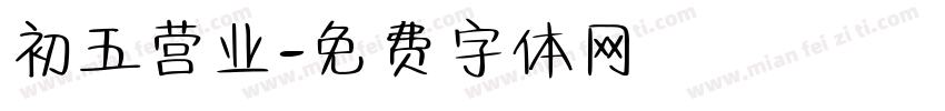 初五营业字体转换