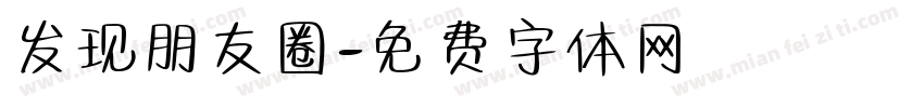 发现朋友圈字体转换