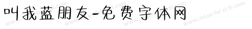 叫我蓝朋友字体转换