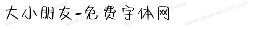 大小朋友字体转换