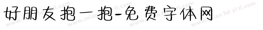 好朋友抱一抱字体转换