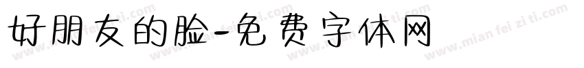 好朋友的脸字体转换
