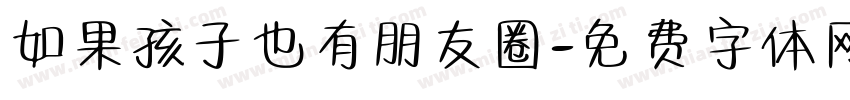如果孩子也有朋友圈字体转换