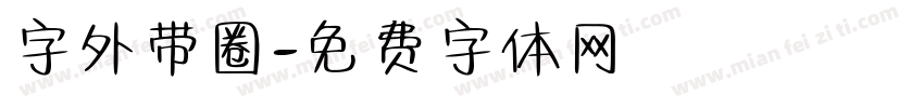 字外带圈字体转换