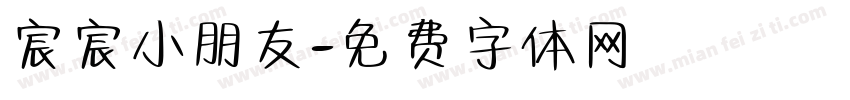 宸宸小朋友字体转换