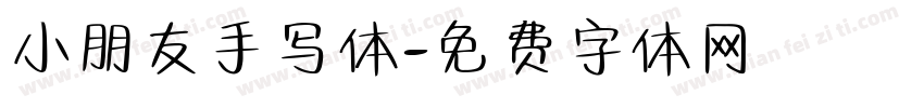 小朋友手写体字体转换