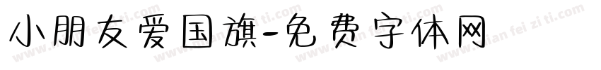 小朋友爱国旗字体转换