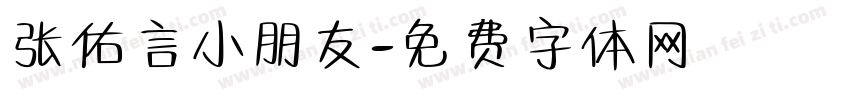 张佑言小朋友字体转换