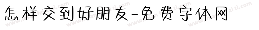 怎样交到好朋友字体转换