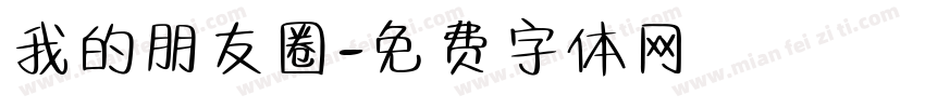 我的朋友圈字体转换