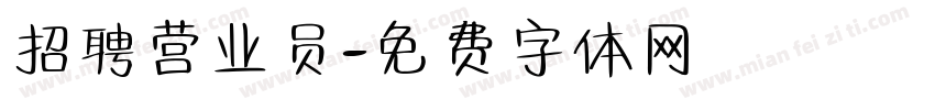 招聘营业员字体转换