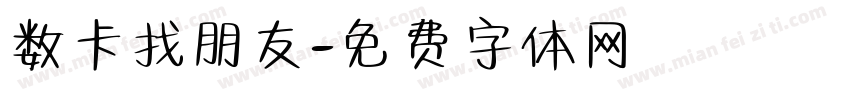 数卡找朋友字体转换