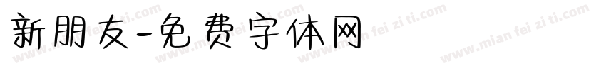 新朋友字体转换