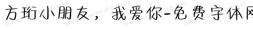 方珩小朋友，我爱你字体转换