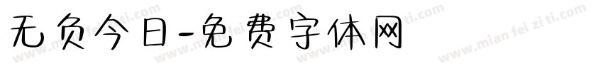 无负今日字体转换