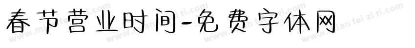 春节营业时间字体转换