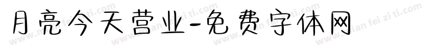 月亮今天营业字体转换
