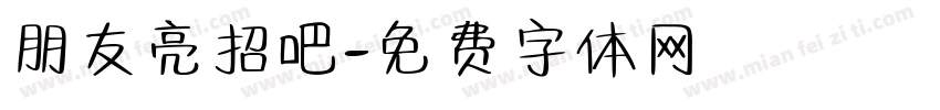 朋友亮招吧字体转换 朋友亮招吧字体转换