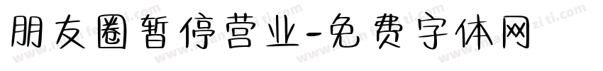 朋友圈暂停营业字体转换