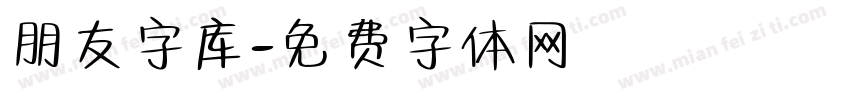 朋友字库字体转换