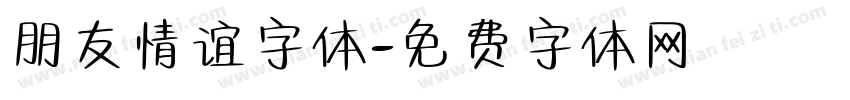 朋友情谊字体字体转换